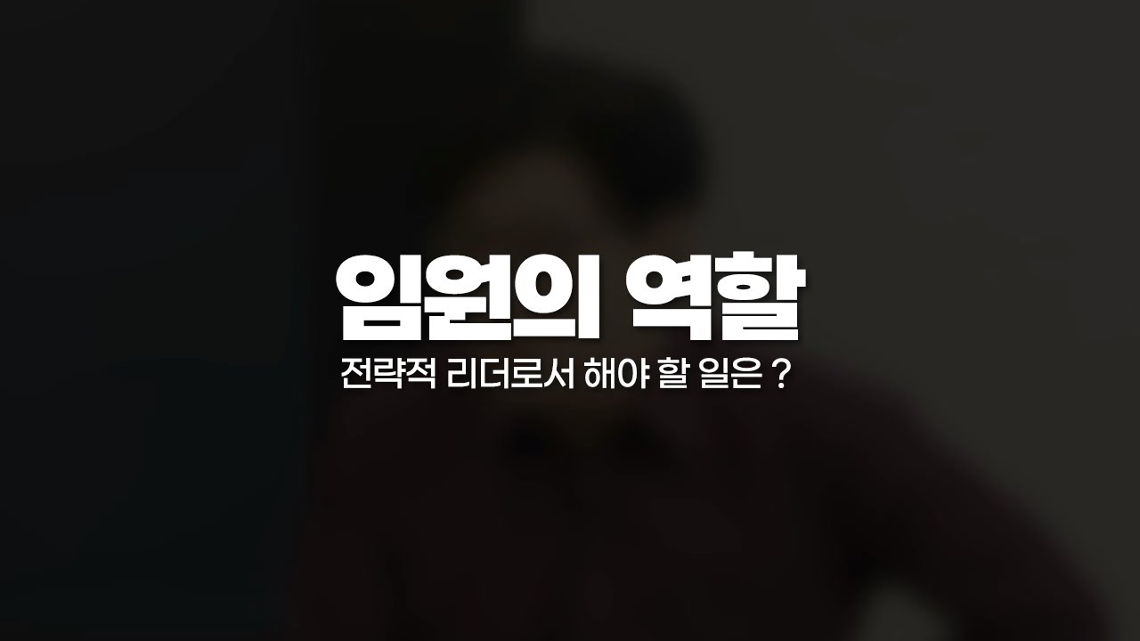 모두가 기대하는 임원의 역할이란? | 임원의 역할 | HSG 한철환 소장
