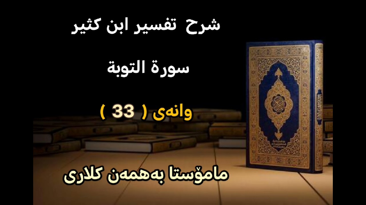 سورة التوبة_وانەی ( 33 )