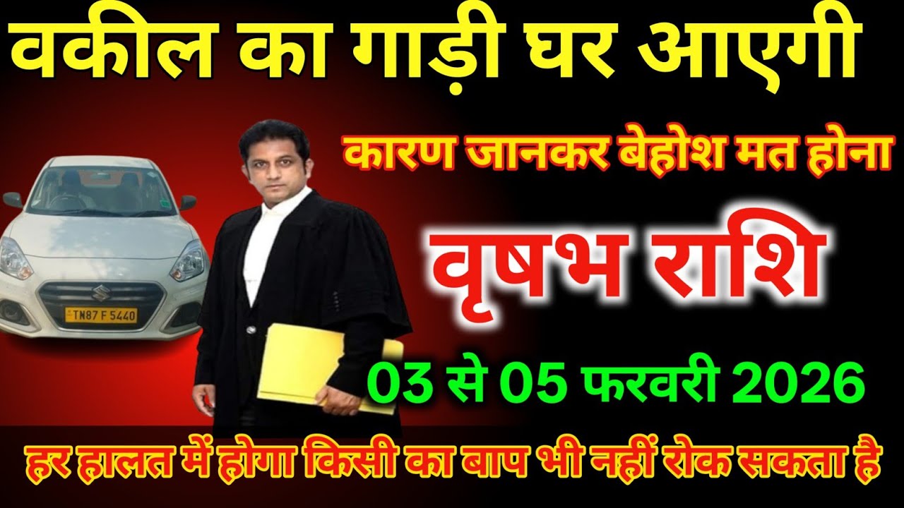 वृषभ राशि 03 से 05 फरवरी /वकील का गाड़ी घर पर आएगी कारण जानकर हैरानी होगी/#vrishabhrashi  