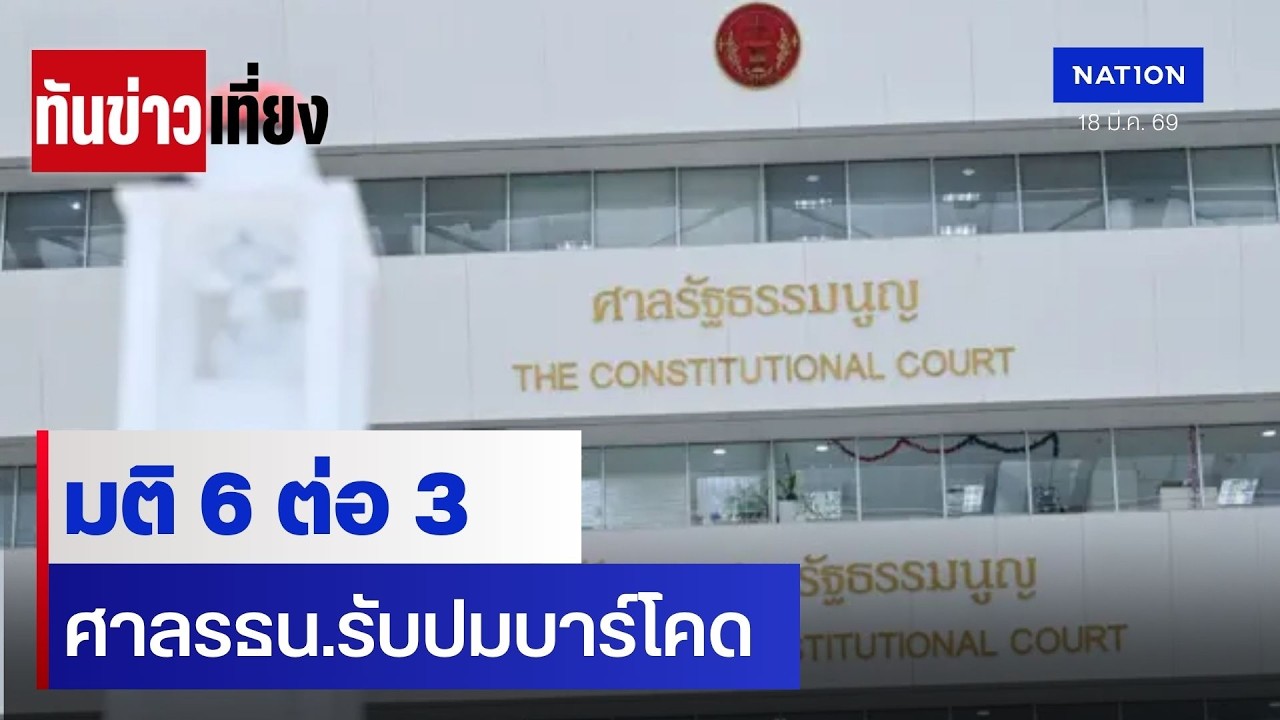 มติ 6 ต่อ 3 ศาลรธน. รับปมบาร์โคด | ทันข่าวเที่ยง | 18 มี.ค. 69 | NationTV22