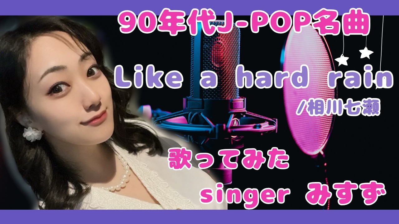 【みすず】Like a hard rain / 相川七瀬【カラオケ】
