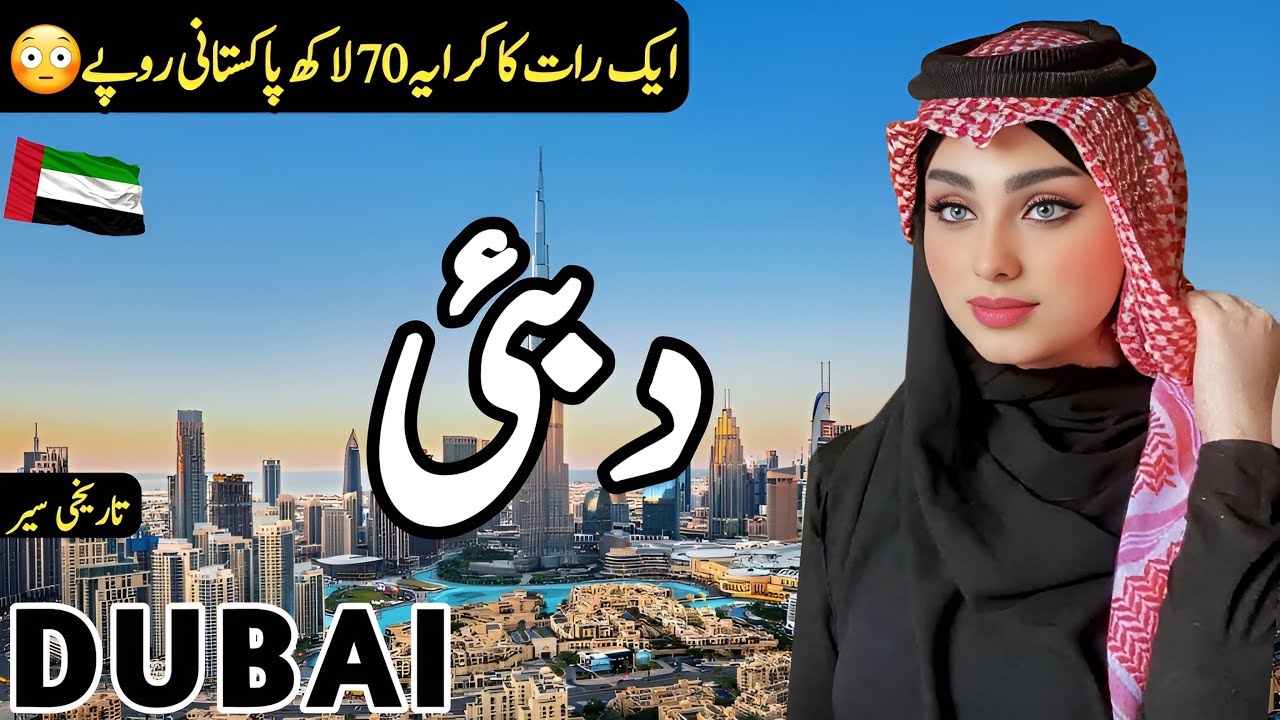 Travel to Dubai | Full History and Documentary about Dubai | دبئی کی سیر