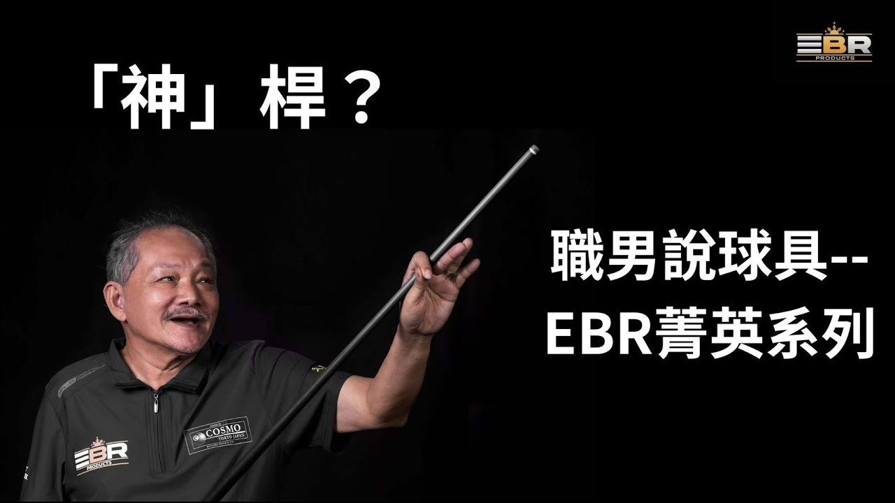 傳奇球星—魔術師 Efren Reyes加持的球桿，有多細膩？EBR 菁英系列【職男說球具】EP 01｜MyQ撞球精品專賣