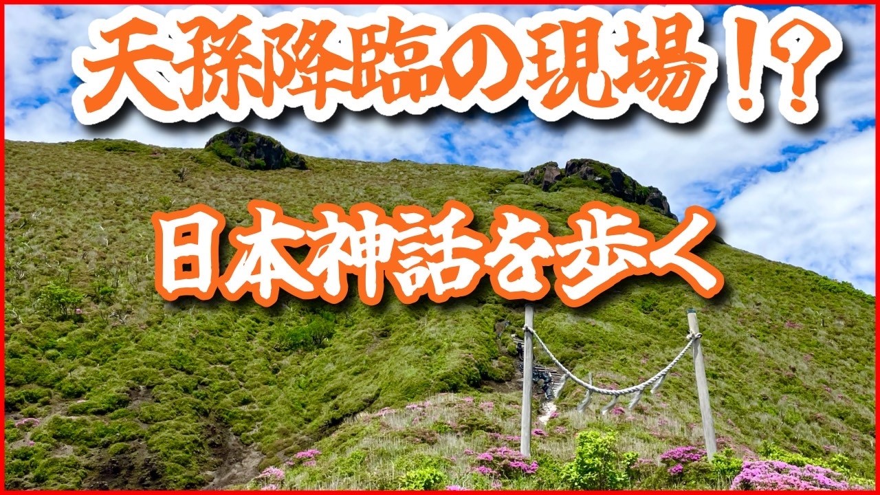 神話で神が降り立った場所にあったものとは…？