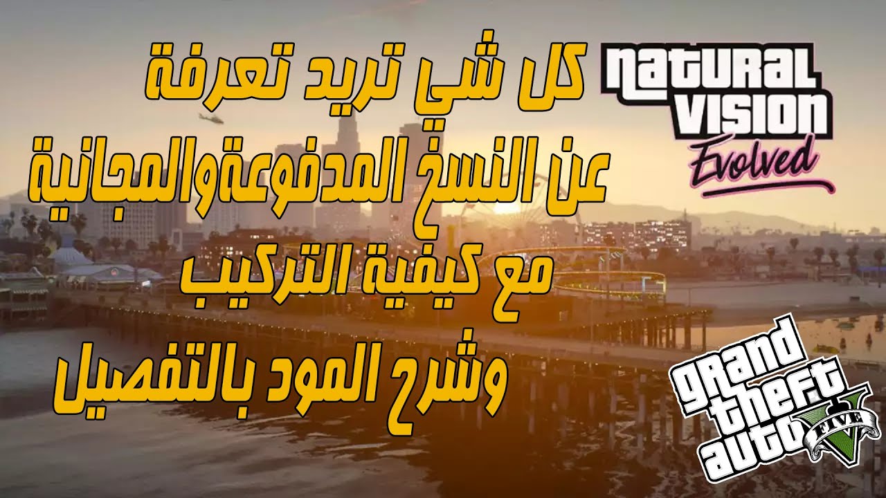 جرافيك ( NVE ) مجاني للجميع + شرح كل شي تبي تعرفه عن المدفوع والمجاني قراند 5 || GTA 5 NVE Free