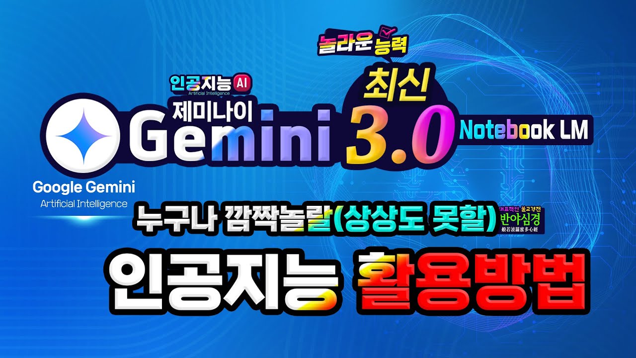 구글 제미나이 놀라운 인공지능으로 누구나 깜짝놀라고 상상도 못할 불교 경전 반야심경 영상 만들기 (How to use Google Notebook LM)