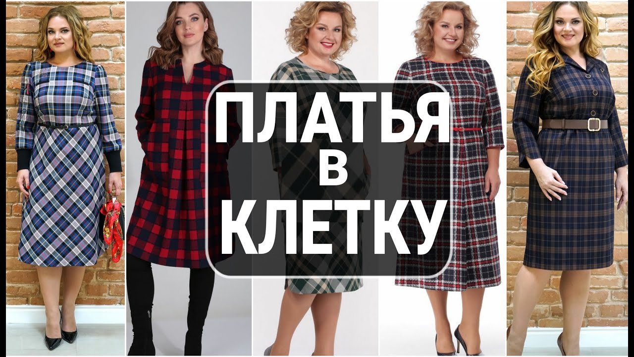 ПЛАТЬЯ В КЛЕТКУ ДЛЯ ПОЛНЫХ ЖЕНЩИН. WOMAN FASHION OVER 40+ 50+ 60+