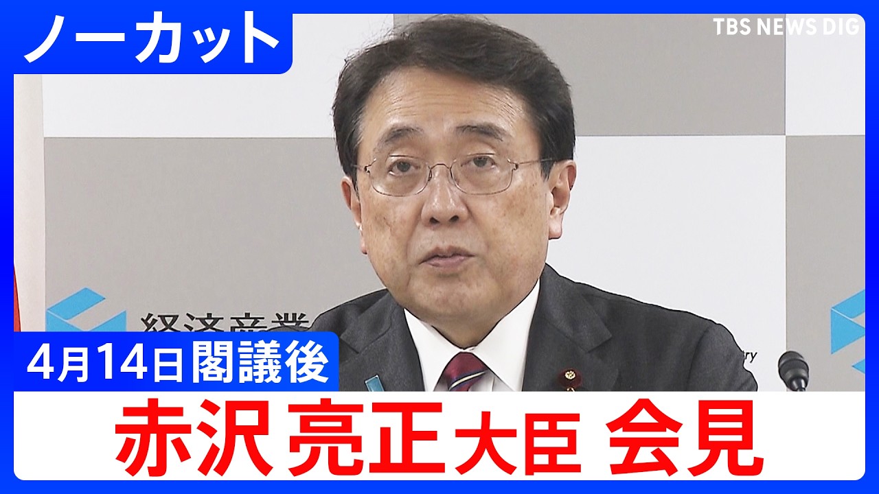 【赤沢亮正 経済産業大臣】閣議後会見【ノーカット】（2026年4月14日）｜TBS NEWS DIG
