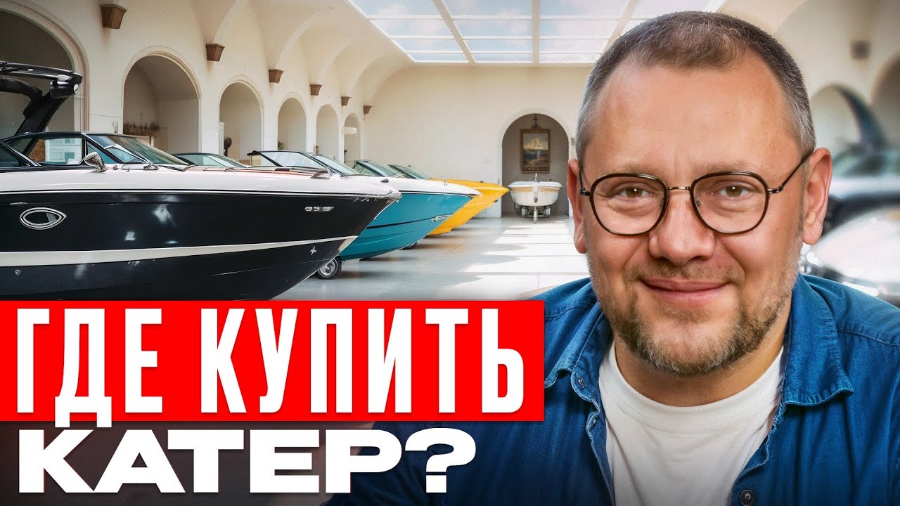 Купить катер в 2025: где, как и за сколько?