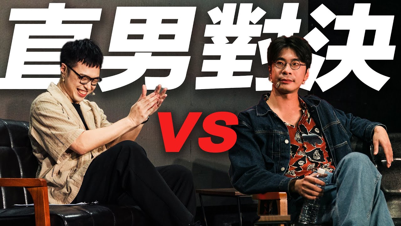 【#聊起來】High咖與鍾佳播的直男對決！我們都一樣醜啦？｜破！喜劇