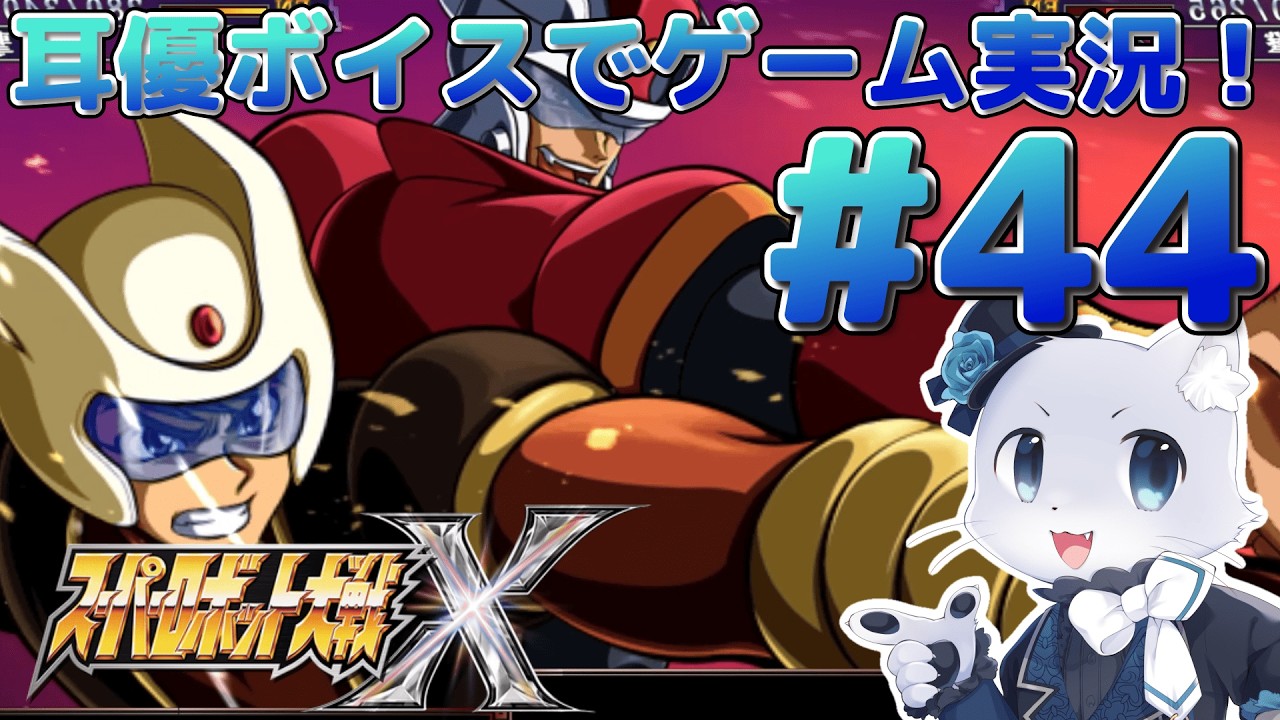 【スーパーロボット大戦X】#44【38話】敵の兵器を壊したら特異点とか言うのが出てきて吸い込まれちゃったー！どうなっちゃうの～！？耳優ボイスでゲーム実況！