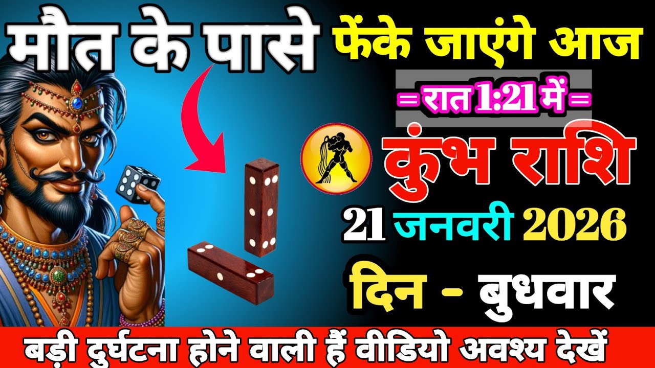 #kumbh । मौत के पासे फेंके जाएंगे आज । बड़ी दुर्घटना होने वाली हैं वीडियो अवश्य देखें। रात 1:21 में 