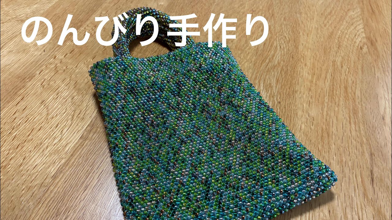 【手作り　編み物】ビーズ編みの小さなバッグ