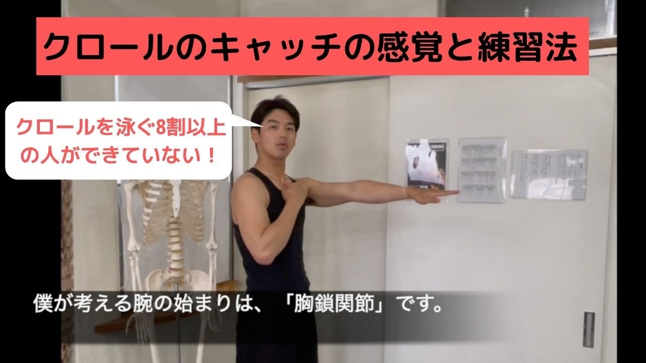 8割近い人ができていない！？【クロールのキャッチの感覚とその練習法。】