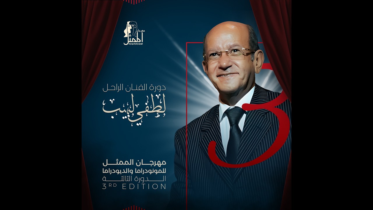 فيديو ختام الدورة الثالثة دورة الراحل لطفي لبيب