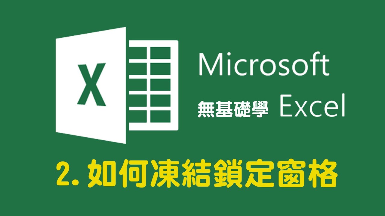 Excel如何固定欄位/凍結窗格