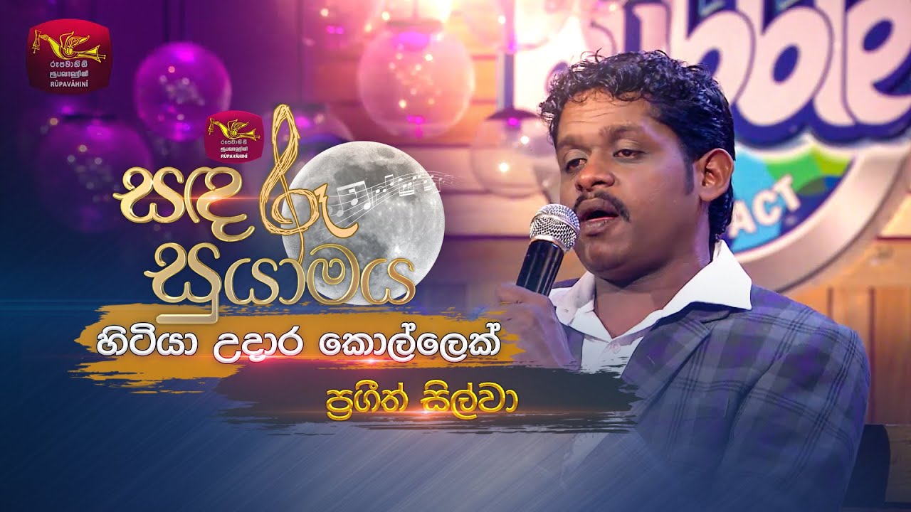 Hitiya Udara Kollek | හිටියා උදාර කොල්ලෙක් | Prageeth Silva | Sandaru Suyamaya | Roo Tunes