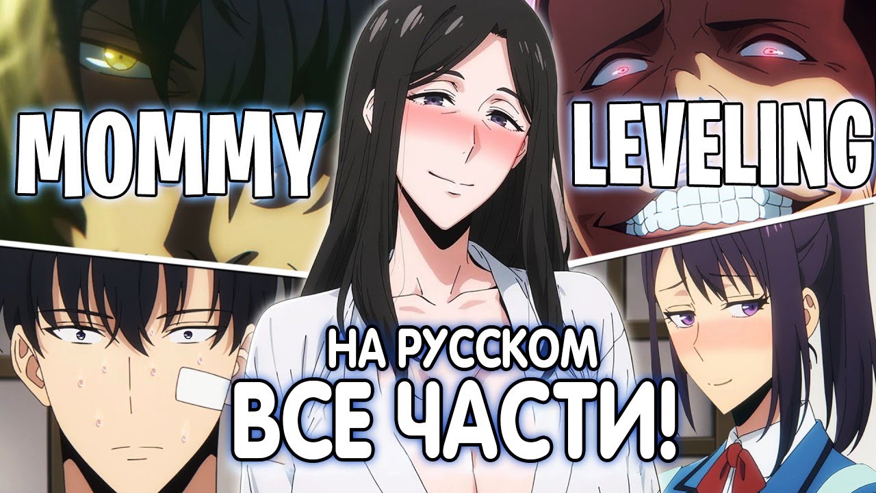 Поднятие Уровня Сестры 4 | Sister Leveling Abridged 4 ➪ Переозвучка Приколов