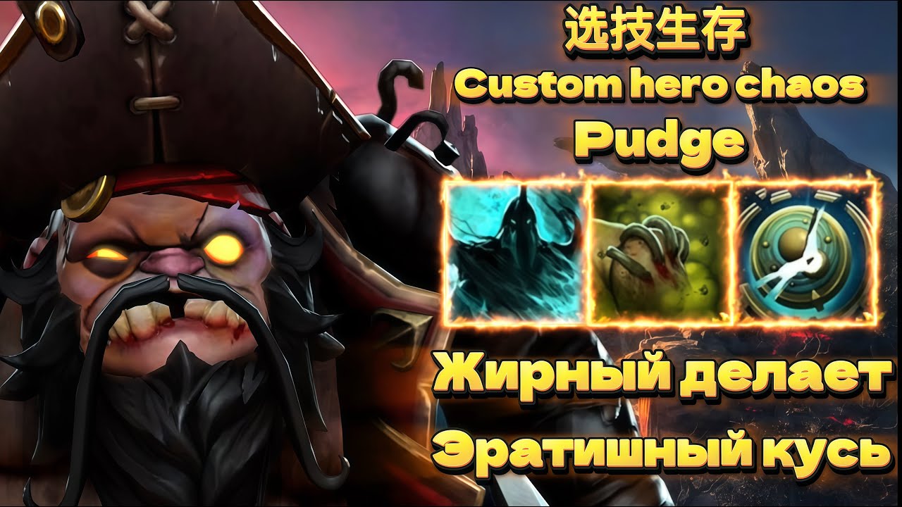 ПИДЖАК ДЕЛАЕТ РАЗНИЦУ - PUDGE CUSTOM HERO CHAOS