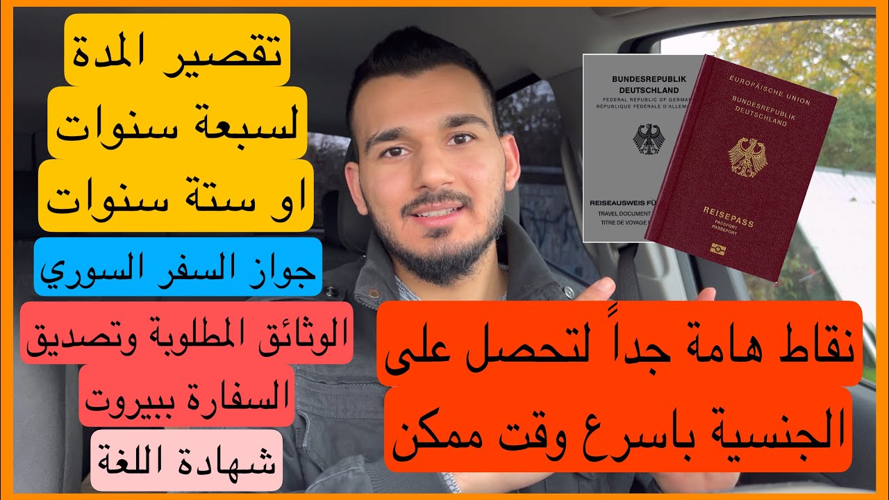 الجنسية الالمانية لاصحاب الحماية الثانوية | توضيح بعض النقاط المهمة قبل التقديم