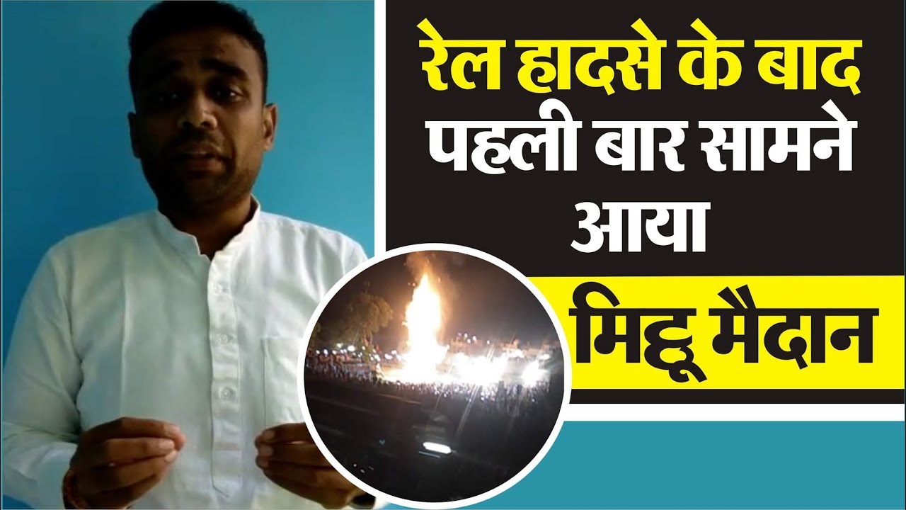 TrainAccident के बाद फ़रार Mithu Madan ने video द्वारा दी सफ़ाई