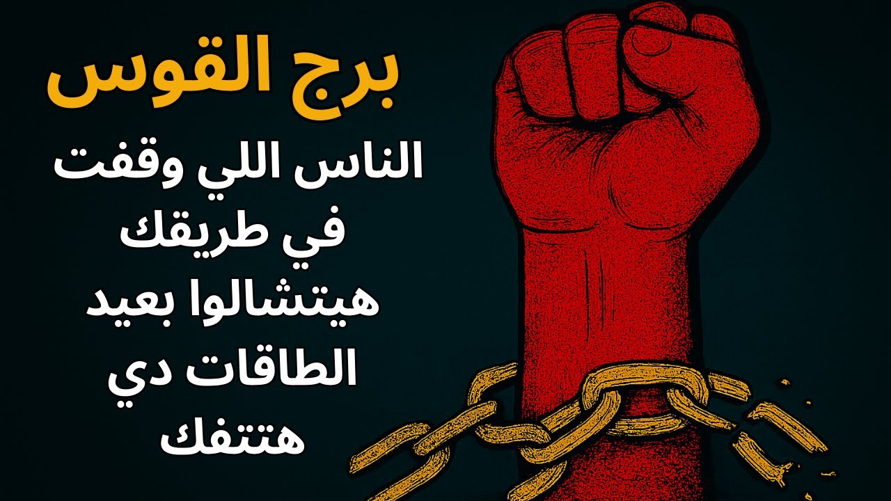 برج القوس الرحلة اللي كنت فاكرها ضايعة هتتحول لمعجزة نجاح، هتلاقي الطريق اللي بيديك حريةوسعادة حقيقي