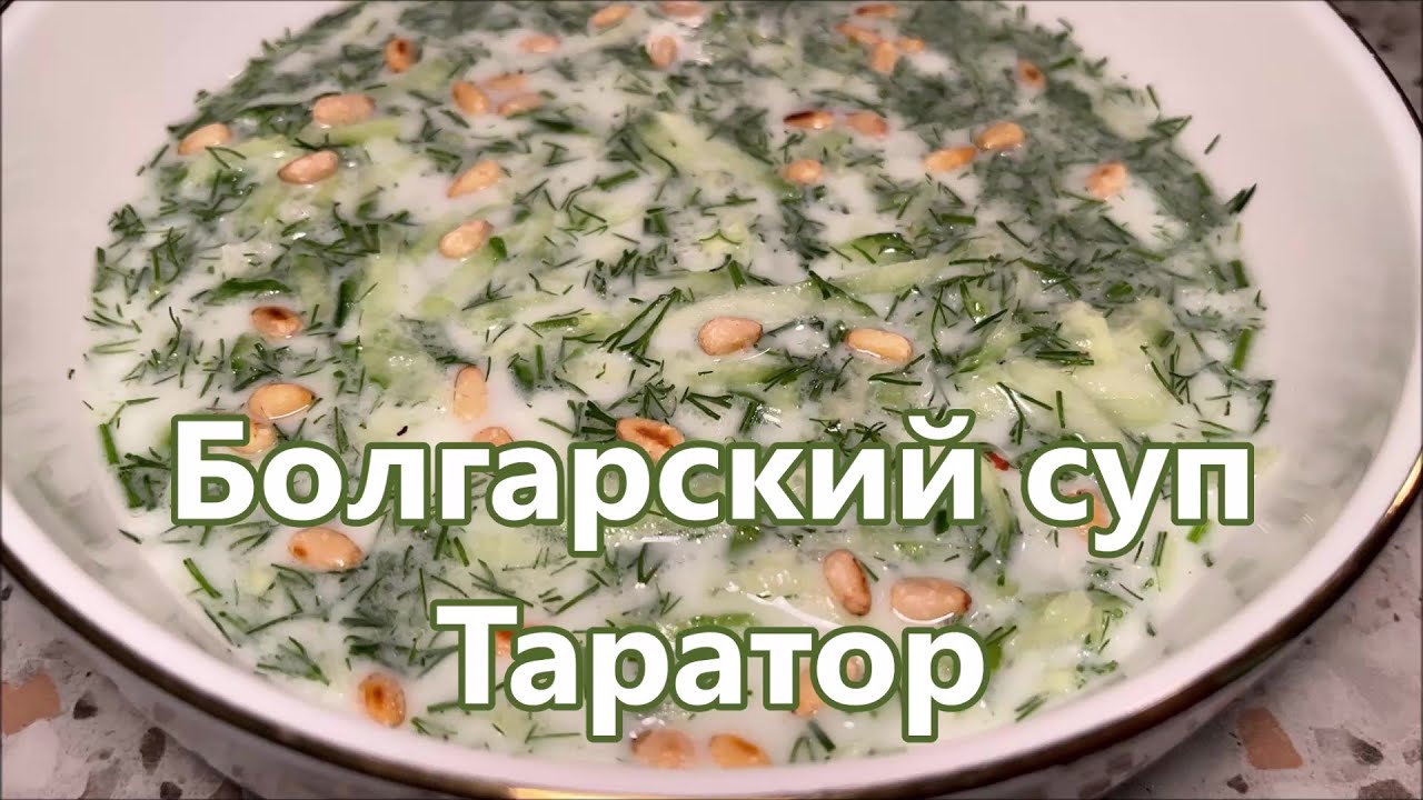 Таратор болгарский холодный суп, Рецепт от болгарского повара.