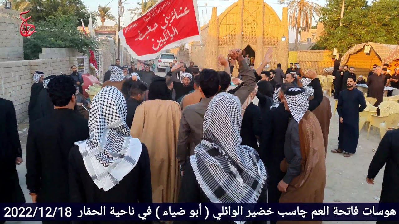 هوسات فاتحة المرحوم العم چاسب خضير الوائلي في ناحية الحمّار 2022/12/18