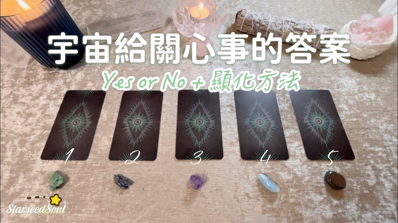 💙塔羅占卜| 心想一件事：宇宙給當下關心事的答案（Yes or No+顯化方法）(Timeless)