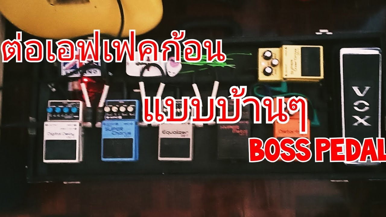 วิธีต่อเอฟเฟคก้อน แบบง่ายๆ Boss Stompboxes