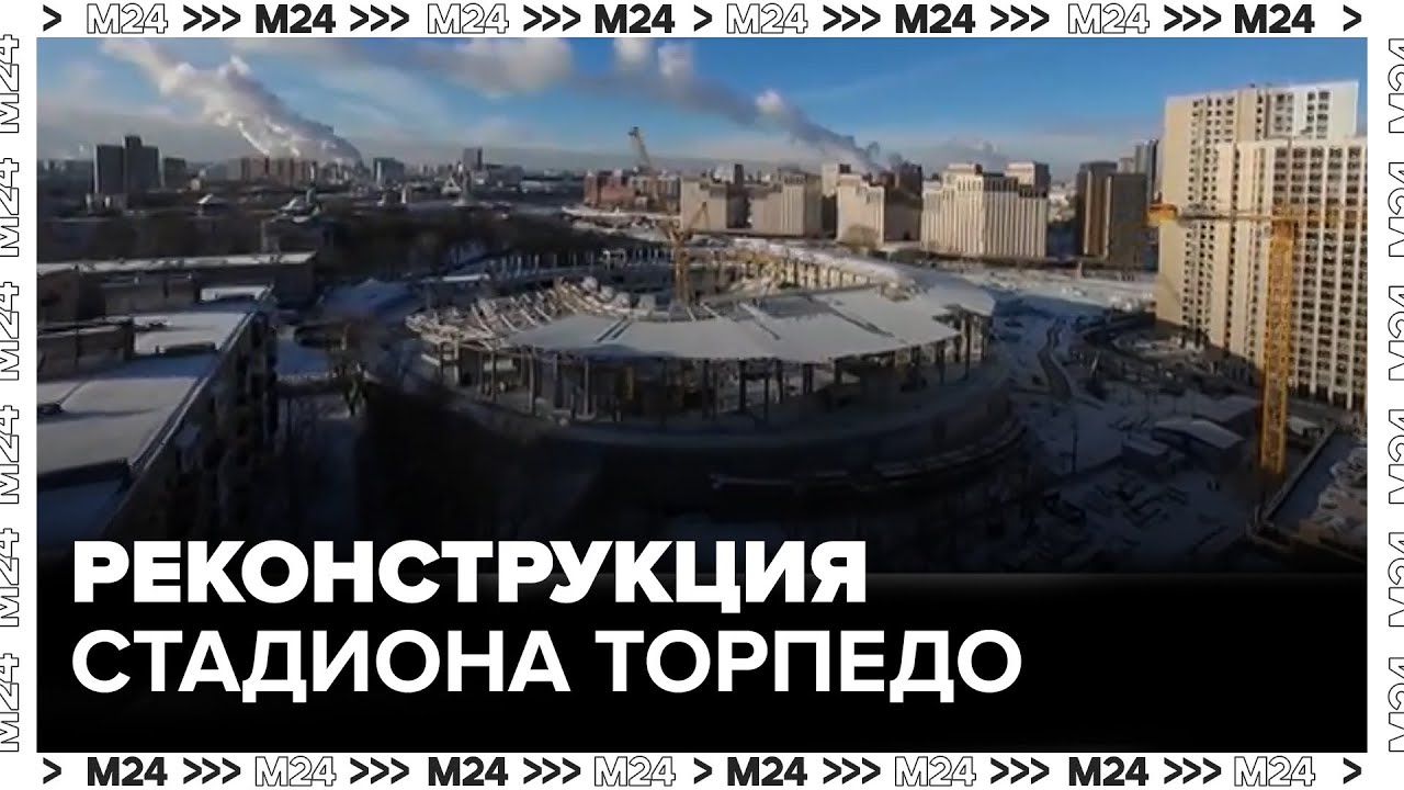 Окончание реконструкции стадиона "Торпедо" запланировано на осень 2026 года — Москва 24
