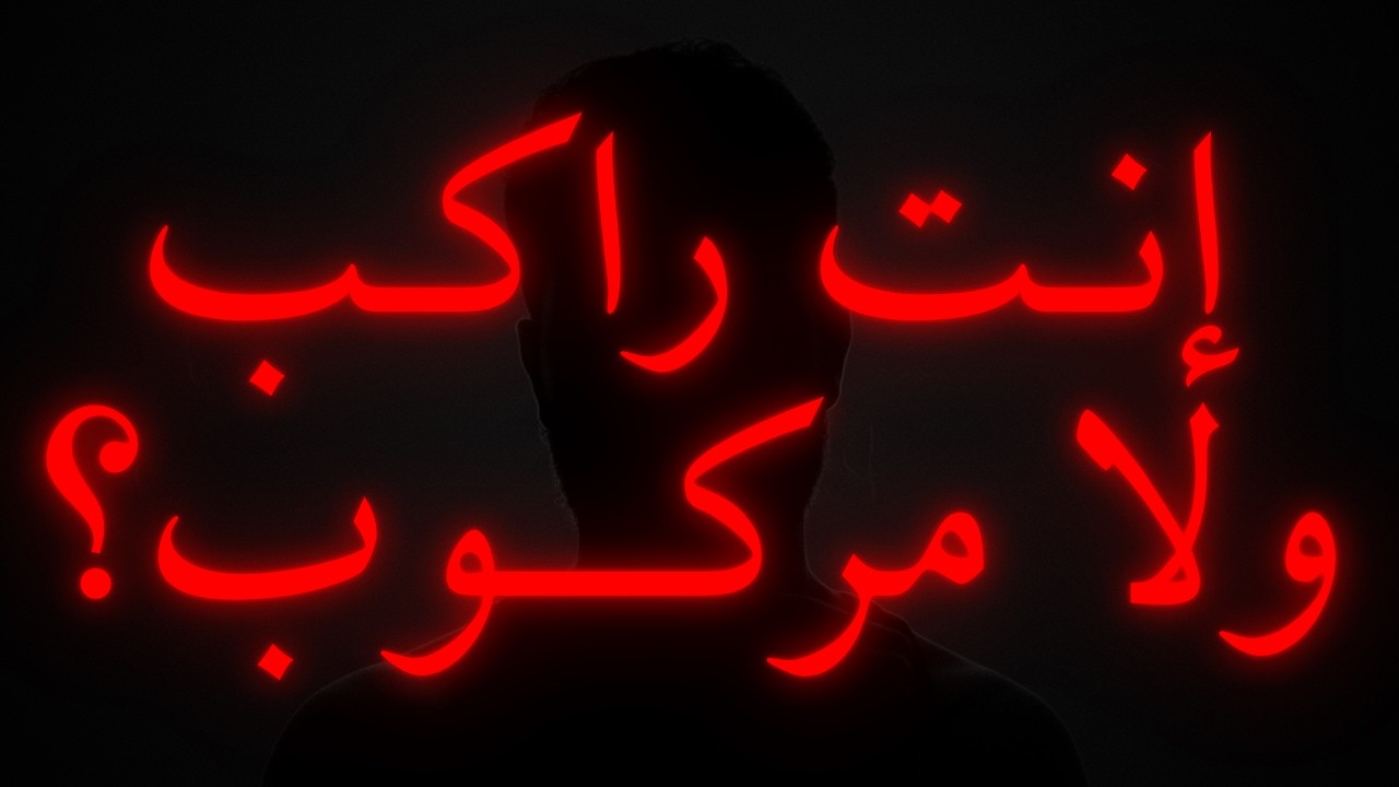 إنت عبد؟ فيديو العودة | كورس الرجولة - القيادة الجزء صفر (الحصة خمسة)