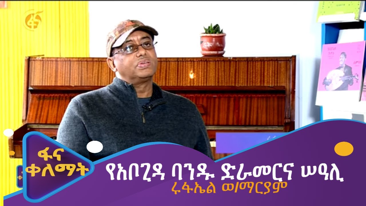 የአቦጊዳ ባንዱ ድራመርና ሠዓሊ ሩፋኤል ወ/ማርያም