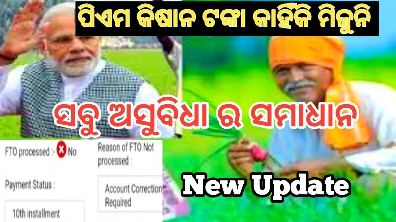| PM Kisan Not Received Money | pm Kisan paisa nehi aaya | pm kisan fto not processed |#malayajena