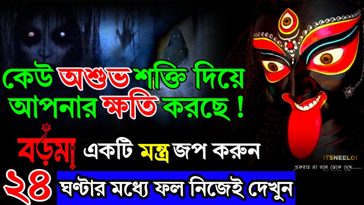 অশুভ শক্তির থেকে মুক্তি মন্ত্র | Maa Kali Mantra | Bengali Horror Story | Motivational Video Bangla