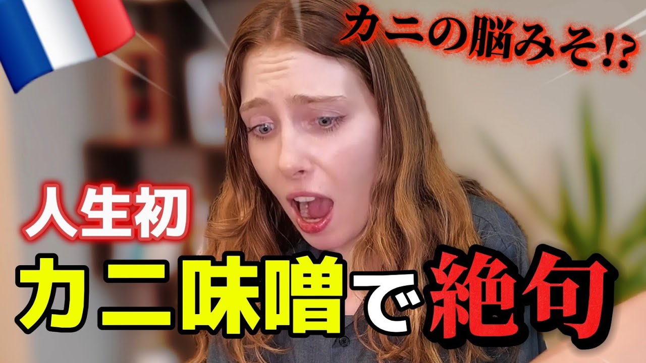【衝撃】人生初のカニ味噌にフランス彼女が固まった…