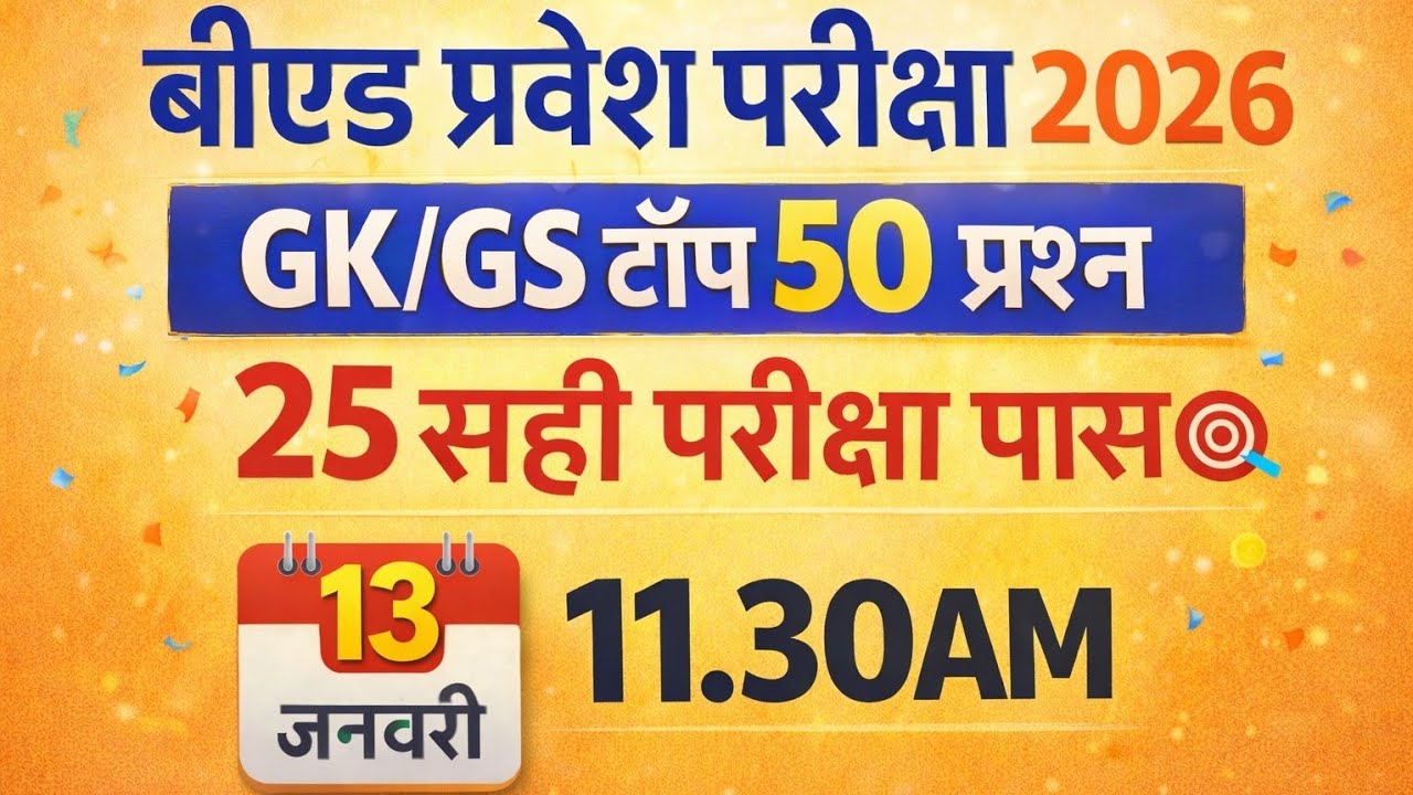 B.Ed Entrance exam 2026 | 100% GK/GS पेपर जैसे 50 प्रश्न | full Preparation 🎯  important Questions 