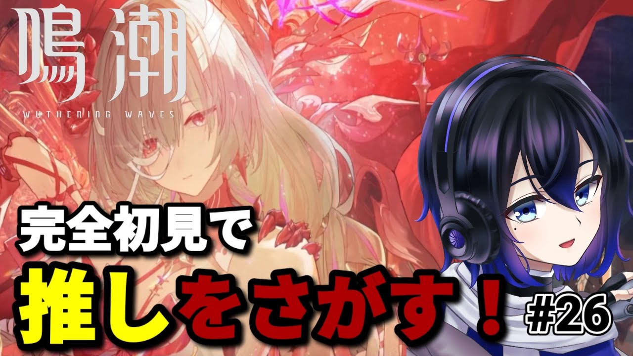 [鳴潮]完全初見で推し探し！ #26