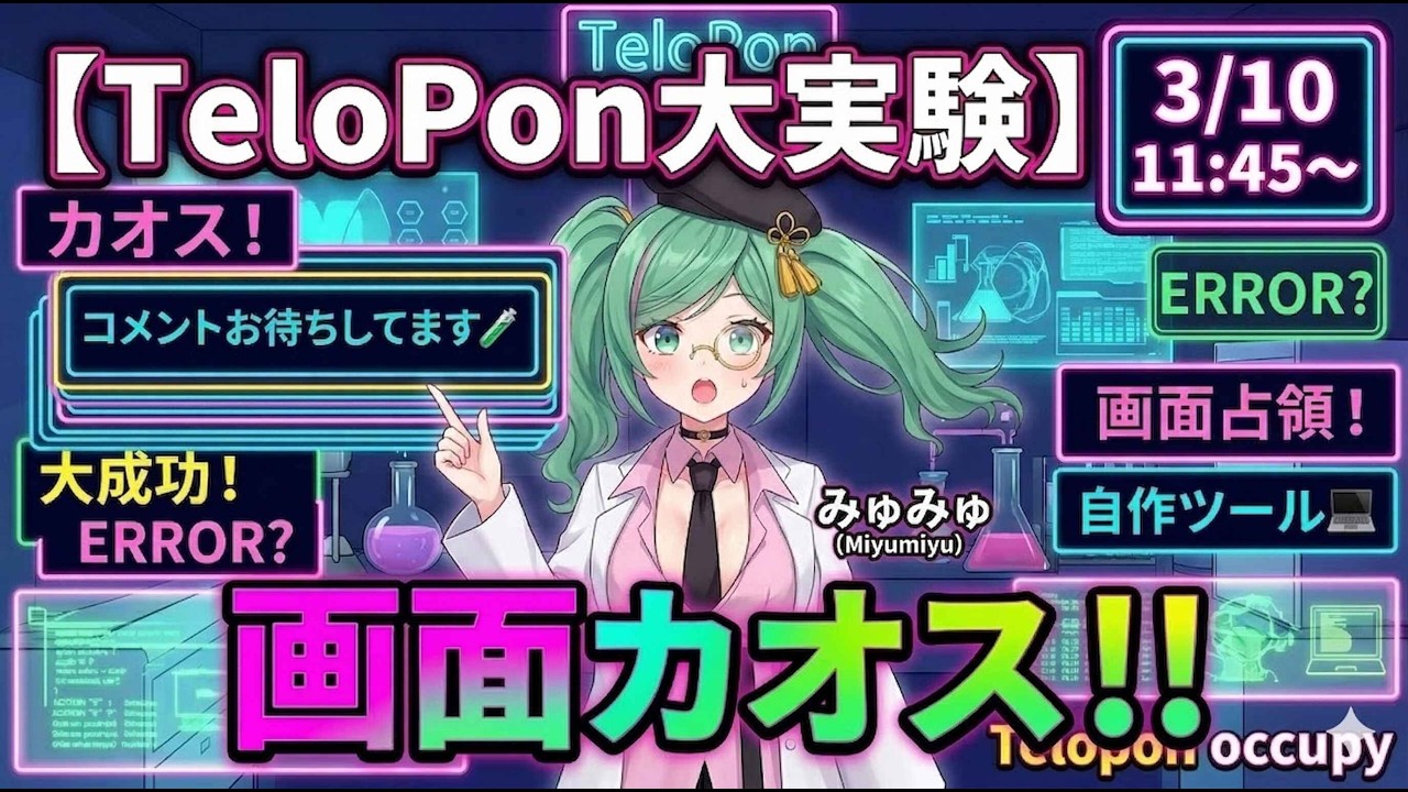 🔴【TeloPon大実験】自作OBSツールで配信画面がカオスに！？テロップ出しまくりの生放送！🧪【みゅみゅ】