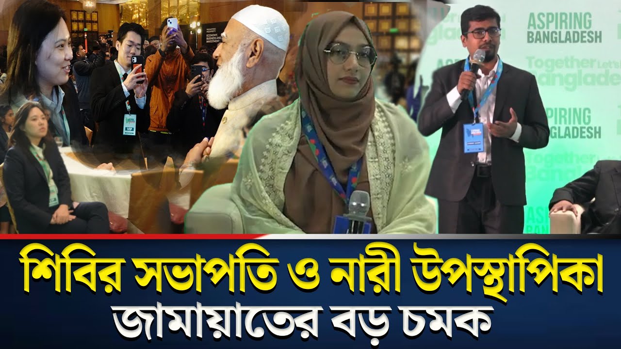 জামায়াতের প্রোগ্রামে শিবির সভাপতির সাথে নারী উপস্থাপিকা |Jamaat-e-Islami | Shibir President