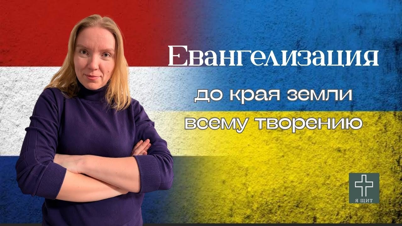 Евангелизация в Нидерландах. Миссионерское служение в Европе. Идите и проповедуйте всему творению.