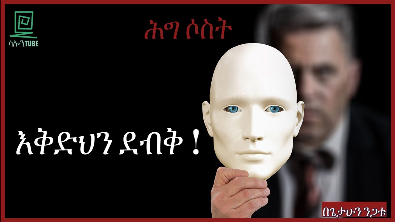ህግ ሶስት እቅድህን ደብቅ ! ሕግጋተ ስልጣን በጌታሁን ንጋቱ ተረክ ሚዛን salon terek