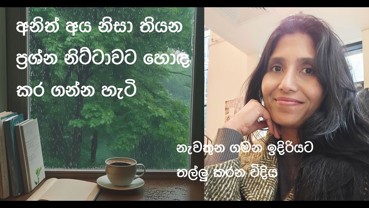 අනිත් අය නිසා තියන ප්‍රශ්න නිට්ටාවට හොඳ කර ගන්න හැටි