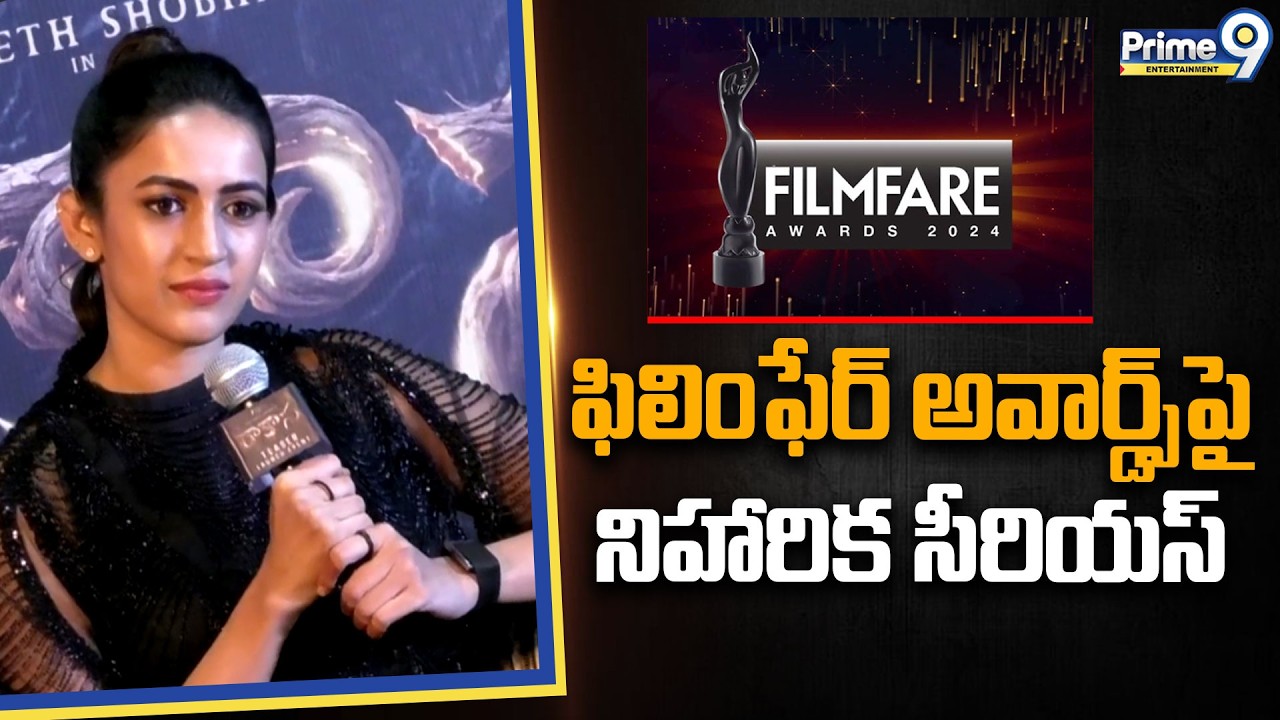 ఫిలింఫేర్ అవార్డ్స్ పై నిహారిక సీరియస్ | Niharika Serious Comments On Film Fare Awards | Prime 9