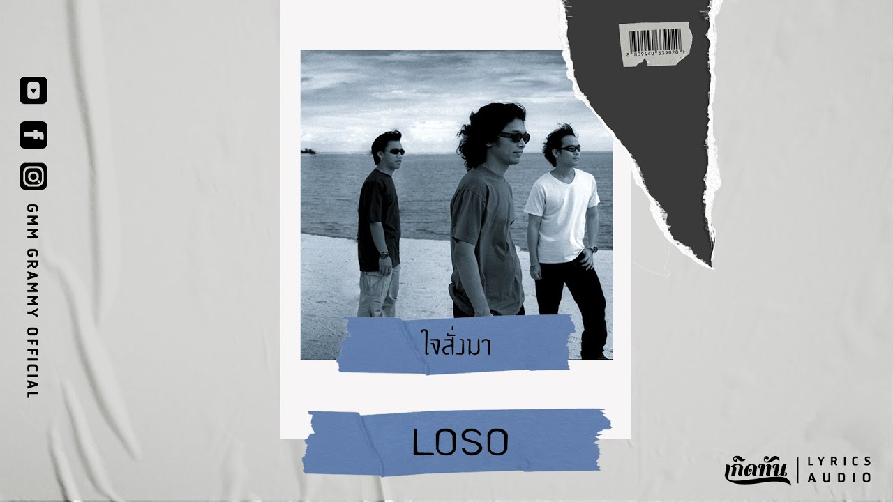 ใจสั่งมา - LOSO【เกิดทัน Lyrics Audio 】