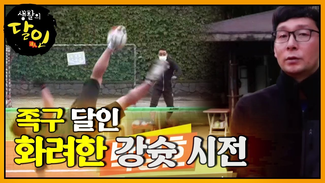 족구의 한계를 뛰어넘는 족구 달인! ㅣ생활의 달인(A Master Of Living)ㅣSBS Story