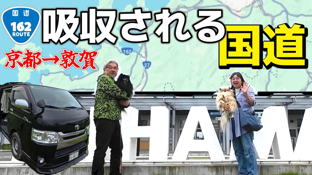 【ハイエースで車中泊】60代夫婦の国道走破の旅