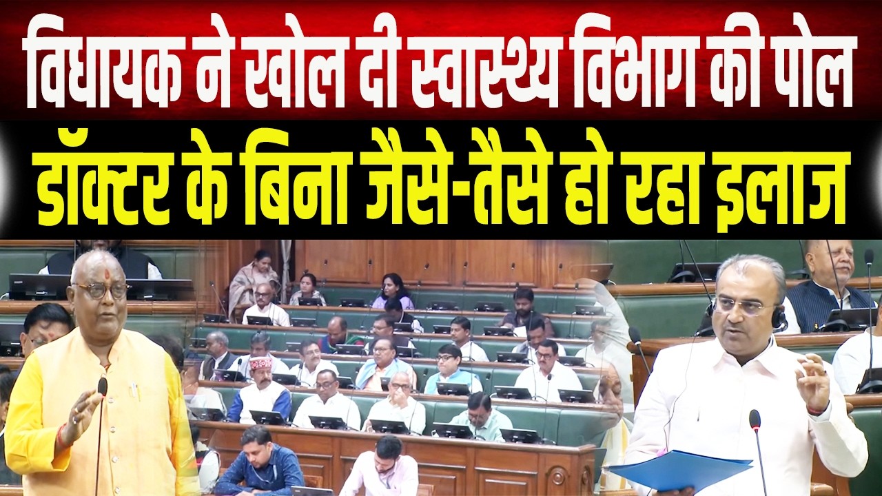 अस्पताल में डॉक्टर नदारद, कम्पाउंडर के भरोसे चल रहा इलाज,सदन में विधायक नेखोल दी पोल