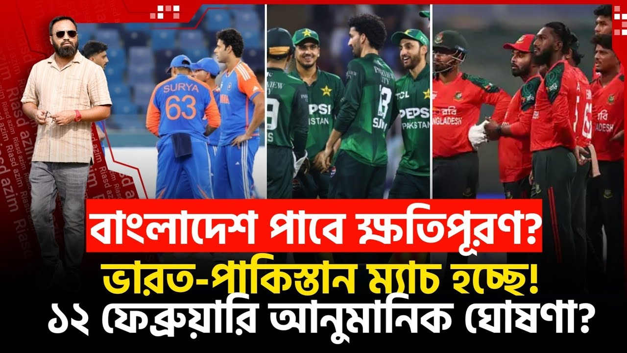 ই ন্ডি য়া-পাক ম‍্যাচ হচ্ছে! বাংলাদেশ পাচ্ছে ক্ষতিপূরণ? ঘোষণা যেকোনো সময়!