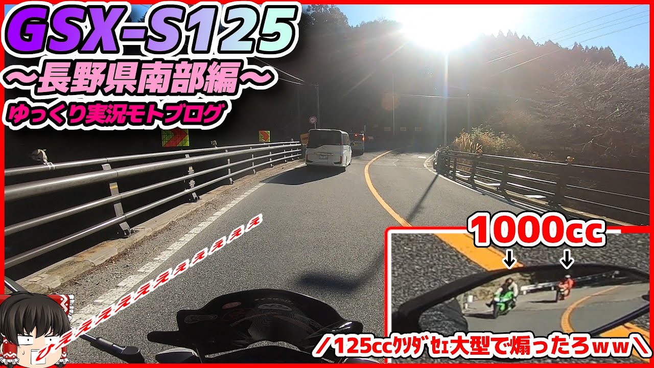 【GSX-S125】バイカスにクッソ煽られました…。長野県道の駅スタンプツーリング【ゆっくり実況】